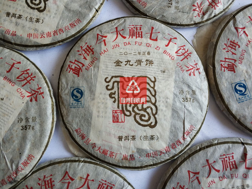 回收今大福普洱茶之2012年金九青餅